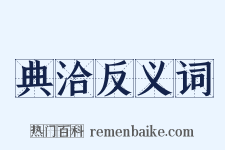 典洽反义词是什么意思的图片